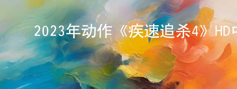 柏林山的动漫综艺大全,2023年动作《疾速追杀4》HD中英双字迅雷下载_电影天堂